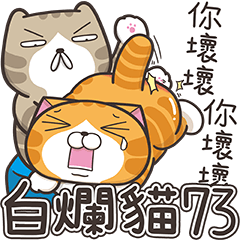 白爛貓73☆超級屁☆