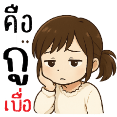 คือ....กูเบื่อ @_@
