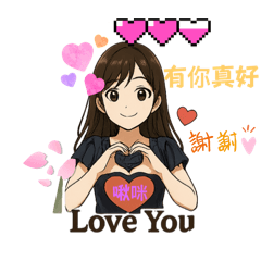 小璇的日常生活習慣