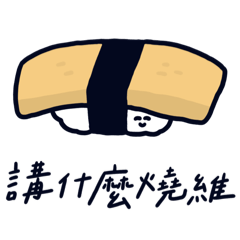 壽で司ね