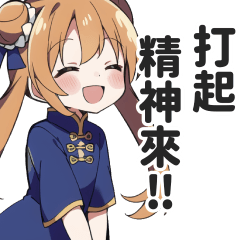 旗袍女孩的日常對話貼圖２【繁體中文】