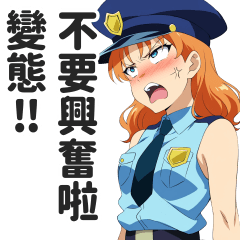 取締說色色發言的女警貼圖２【繁體中文】