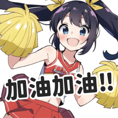 啦啦隊女孩全力為你加油的貼圖【繁體中文】