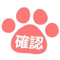 猫の手はんこスタンプ（仕事＆敬語）