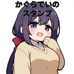 かぐらていのスタンプ