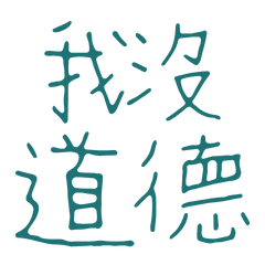 ★(ᵕ—ᴗ—)我沒道德★