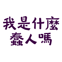 ★(๑>◡<๑)我是什麼蠢人嗎★