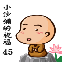 來自小沙彌的祝福45