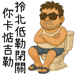 拎北的神秘領域-廁所