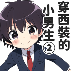穿西裝的小男生日常用語貼圖２【繁體中文】