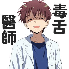 毒舌醫師的毒辣語錄貼圖【繁體中文】