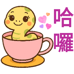 cute蛇～日常用語^^