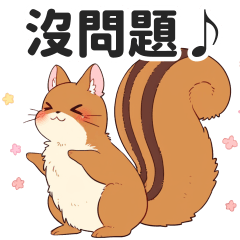 松鼠的日常對話貼圖【繁體中文】