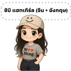 ชิบิ แฮทเกิร์ล (จีน + อังกฤษ)