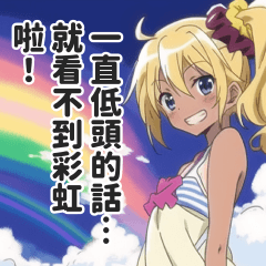 超正能量辣妹打氣貼圖２【繁體中文】