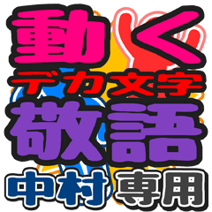 "DEKAMOJI KEIGO" sticker for "Nakamura"