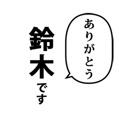 鈴木です　の　スタンプ　 鈴木さん用