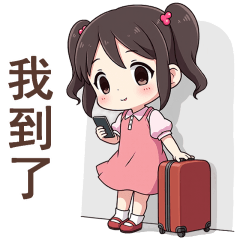 ♡甜美女孩23♡我到了