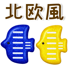 きらきら北欧❤️大人かわいい