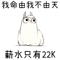 壞掉的草泥馬⭐我命由我不由天 薪水只有22K