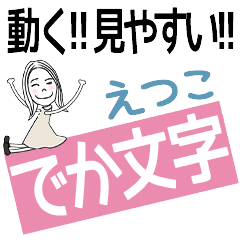 ずっと使える!でか文字スタンプ[えつこ]