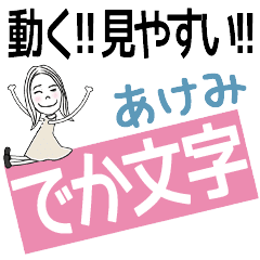 ずっと使える!でか文字スタンプ[あけみ]