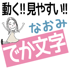 ずっと使える!でか文字スタンプ[なおみ]
