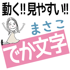 ずっと使える!でか文字スタンプ[まさこ]