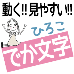 ずっと使える!でか文字スタンプ[ひろこ]