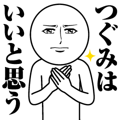 つぐみの真顔の名前スタンプ【つぐみ】