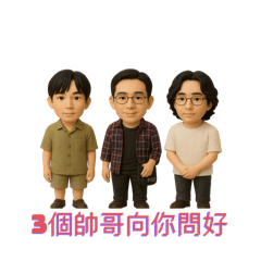 三位帥哥的日常