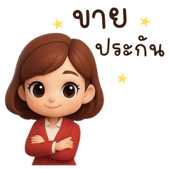 นิน่า ขายประกัน