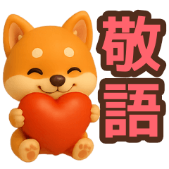 【敬語】ずっと使える柴犬スタンプ