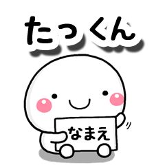 無難な【たっくん】専用の大人スタンプ - LINE スタンプ | LINE 無難な【たっくん】専用の大人スタンプ - LINE スタンプ | LINE