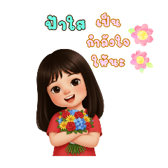 ฟ้าใสstiker น้องชื่อฟ้าใส