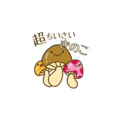 超ちいさいきのこ【毎日使える】