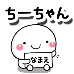 無難な【ちーちゃん】専用の大人スタンプ - LINE スタンプ | LINE STORE 無難な【ちーちゃん】専用の大人スタンプ - LINE スタンプ | LINE STORE