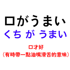 20250904口がうまい