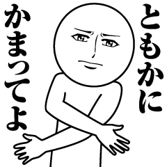 ともかの真顔の名前スタンプ【ともか】