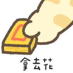 阿Q貓手手❤️錢錢拿去給你花❤️