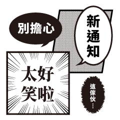 漫畫風日常貼圖 ・第2彈！