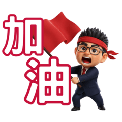 昌的成功語錄 加油版