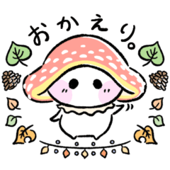 しろまる。のゆるいスタンプ【きのこ】
