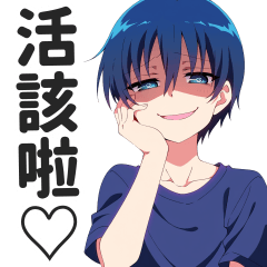 囂掰小男生的LINE貼圖２【繁體中文】