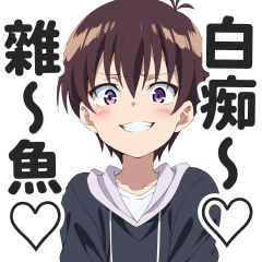 囂掰小男生的LINE貼圖【繁體中文】