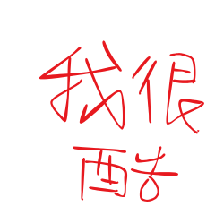 我很系列