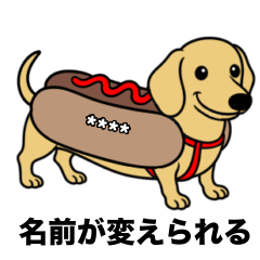 名前入りダックススムースイエロー