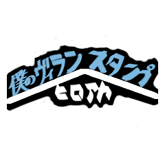 僕のヴィランスタンプ