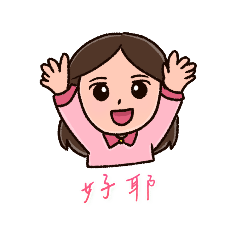 可愛的姐