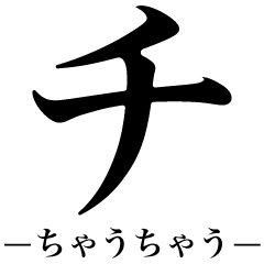でかいカタカナ（関西弁）
